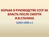 Борьба в руководстве СССР за власть после смерти И. В. Сталина