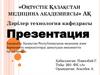 Қазақстан Республикасында медицина және фармацевтік өнеркәсіптерді дамытудың мемлекеттік бағдарламасы