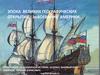 Эпоха великих географических открытий. Завоевание Америки. 10 класс