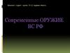 Современные оружие ВС РФ