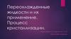 Переохлажденные жидкости и их применение. Процесс кристаллизации