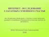 Интернет - исследование слагаемых семейного счастья