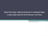 Архитектура персонального компьютера, структура вычислительных систем