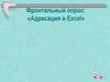 Фронтальный опрос: «Адресация в Excel»