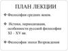 Философия средних веков. Истоки, периодизация, особенности русской философии XI – XV вв.. Лекция 4