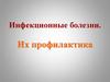 Инфекционные болезни. Их профилактика