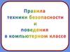 Правила техники безопасности и поведения в компьютерном классе