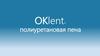 OKlent® полиуретановая пена