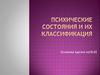 Психические состояния и их классификация