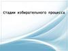 Стадии избирательного процесса