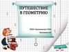 Треугольник. Четырехугольник. Окружность. Путешествие в геометрию