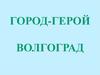Город-герой Волгоград