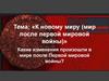 К новому миру (мир после Первой мировой войны)