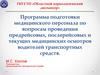 Программа подготовки медицинского персонала к проведению предрейсовых, послерейсовых и текущих медицинских осмотров