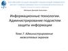 Администрирование межсетевых экранов. Лекция 7