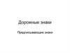 Дорожные знаки. Предписывающие знаки