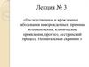 Наследственные и врожденные заболевания новорожденных: причины возникновения, клинические проявления