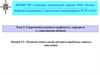 Развитие новых видов оружия и проблемы защиты населения. Военные конфликты, терроризм и гражданская оборона. Лекция 3/3