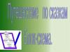 Путешествие по сказкам. Блок-схема. 6 класс