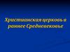 Христианская церковь в раннее средневековье