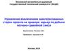 Управление вовлечением заинтересованных сторон проекта на примере: карьер по добыче песчано-гравийной смеси