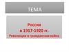 Россия в 1917-1920 годы. Революции и гражданская война