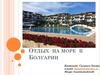 Отдых на море в Болгарии