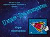 День космонавтики. Игра - викторина
