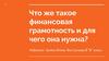 Финансовая грамотность