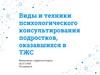 Виды и техники психологического консультирования подростков, оказавшихся в трудной жизненной ситуации