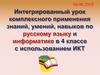 Интегрированный урок комплексного применения знаний, умений, навыков по русскому языку и информатике в 4 классе