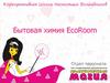 Бытовая химия EcoRoom