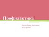 Профилактика в здравоохранении