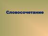 Словосочетание. Виды связи между словами в словосочетаниях