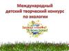 Международный детский творческий конкурс "Здоровье планеты в моих руках"