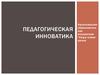 Педагогическая инноватика