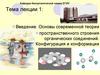 Основы теории пространственного строения органических соединений. Конфигурации и конформации. Лекция 1