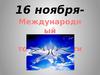 Международный день толерантности