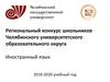 Региональный конкурс школьников Челябинского университетского образовательного округа. Иностранный язык