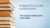 Новая русская литература. Русская литература XVIII  века