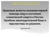 Правовые аспекты первой помощи лицу в состоянии клинической смерти в России. Пробелы законодательной базы