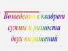 Возведение в квадрат суммы и разности двух выражений