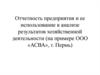 Отчетность предприятия и ее использование в анализе результатов хозяйственной деятельности (на примере ООО «АСВА», г. Пермь)