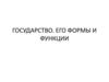 Государство. Его формы и функции
