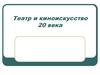 Театр и киноискусство ХХ века