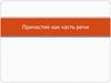 Причастие как часть речи