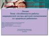Особенности работы медицинской сестры детской поликлиники со здоровым ребенком