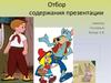 Отбор содержания презентации. Памятка