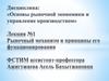 Рыночный механизм и принципы его функционирования. Лекция 1
