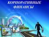 Концепция потока денежных средств. Тема 2